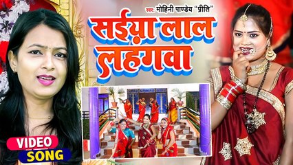 #Mohini Pandey शादी स्पेशल #Video Song - सईया लाल लहंगवा - Saiya Laal Lahangwa - Bhojpuri Video Song