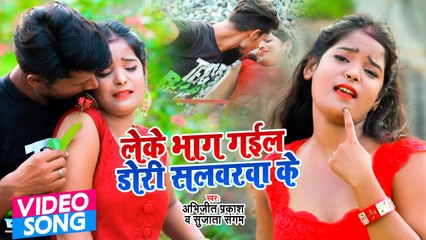 #Video Song | लेके भाग गईल डोरी सलवरवा के | Abhijit Prakash | Superhit Bhojpuri Song