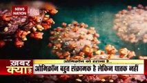 Omicron बहुत संक्रामक है लेकिन घातक नहीं :  विशेषज्ञ