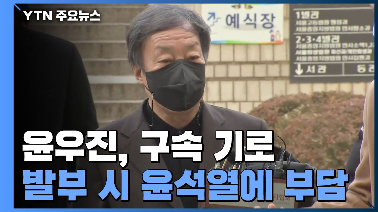 '브로커 혐의' 윤우진 구속 갈림길...尹 향한 또 다른 뇌관 / YTN