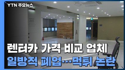 렌터카 가격 비교 업체 '먹튀' 논란...피해자 700여 명 / YTN