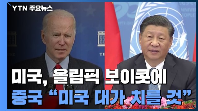 중국 美, 대가 치를 것 ...비축유 방출 거부 하나 ? / YTN