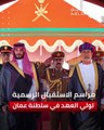 استقبال رسمي حافل لسمو ولي العهد الأمير محمد بن سلمان في سلطنة عُمان