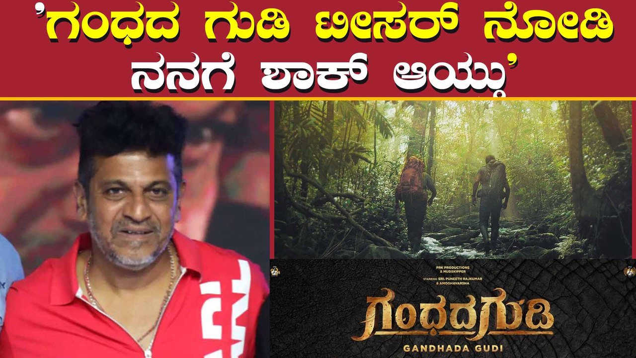 ಗಂಧದ ಗುಡಿ ಟೀಸರ್ ಬಗ್ಗೆ ಶಿವಣ್ಣ ಪ್ರತಿಕ್ರೀಯೆ