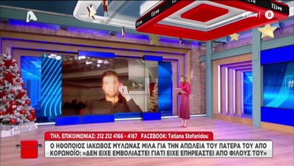 Ο ηθοποιός Ιάκωβος Μυλωνάς έχασε τον πατέρα του από κορωνοϊό