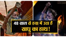48 साल से हवा में हाथ उठाए कौन हैं ये Sadhu
