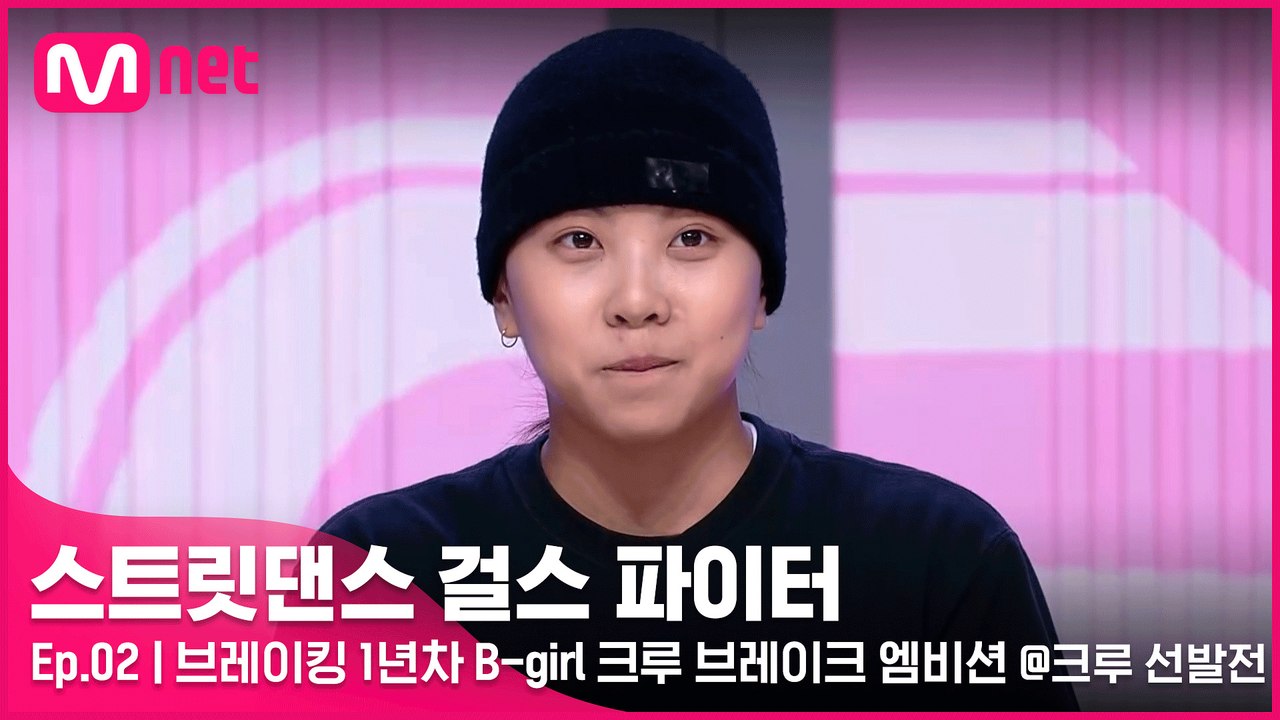 [2회] 브레이킹 1년차 새싹들의 화려한 무대! B-girl 크루 브레이크 엠비션 @...