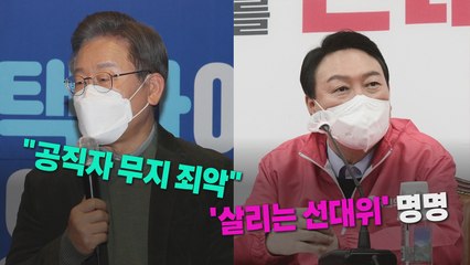 [나이트포커스] 이재명 "공직자 무능·무지 죄악"...윤석열 '살리는 선대위' 선언 / YTN