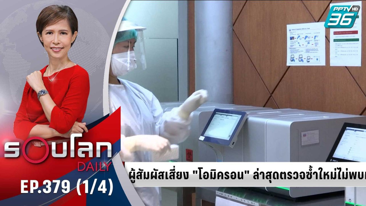 ผู้สัมผัสเสี่ยง “โอมิครอน” ล่าสุดตรวจซ้ำไม่พบเช...