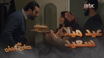 على صفيح ساخن |  الحلقة 7 | مفاجأة أسعدت هلال..احتفال عائلي بعيد ميلاده