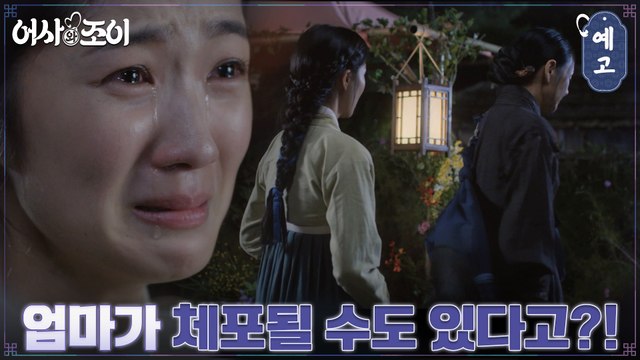 [11화 예고] 김혜윤의 눈물! 엄마 배종옥, 체포 위기에 놓이다?!