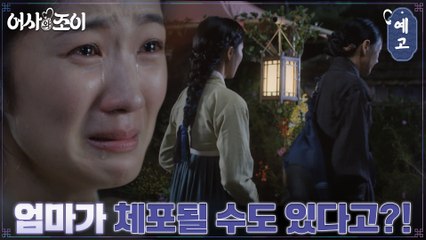 [11화 예고] 김혜윤의 눈물! 엄마 배종옥, 체포 위기에 놓이다?!