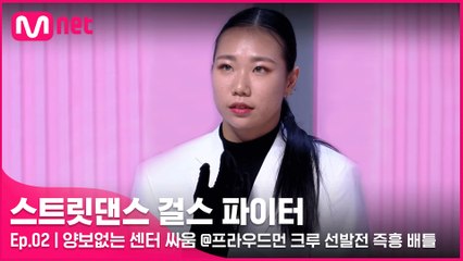 [2회] ′절대 뺏길 수 없다′ 배려없고 양보없는 센터 싸움! @프라우드먼 크루 선발전 즉흥 배틀