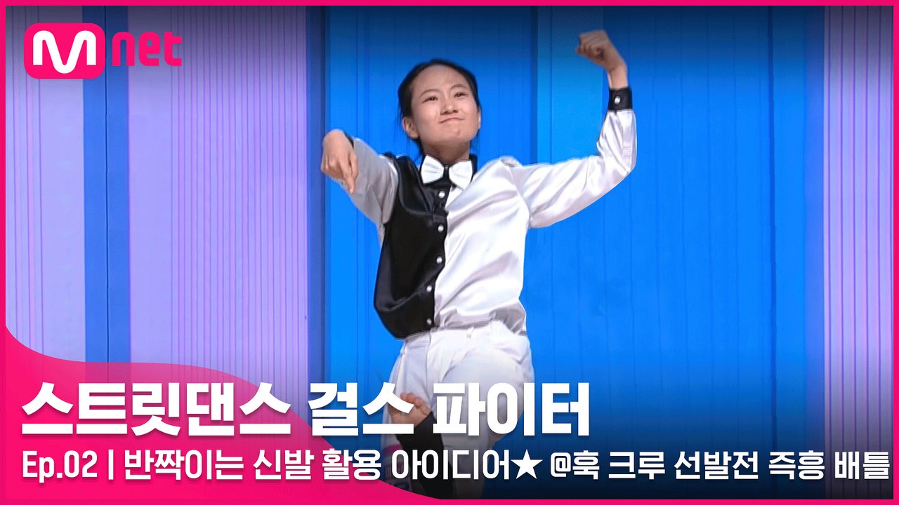 [2회] ′이게 훅이지′ ★반짝이는 신발 활용 아이디어★를 선보인 크루는?! @훅 크루 선발전 즉흥 배틀