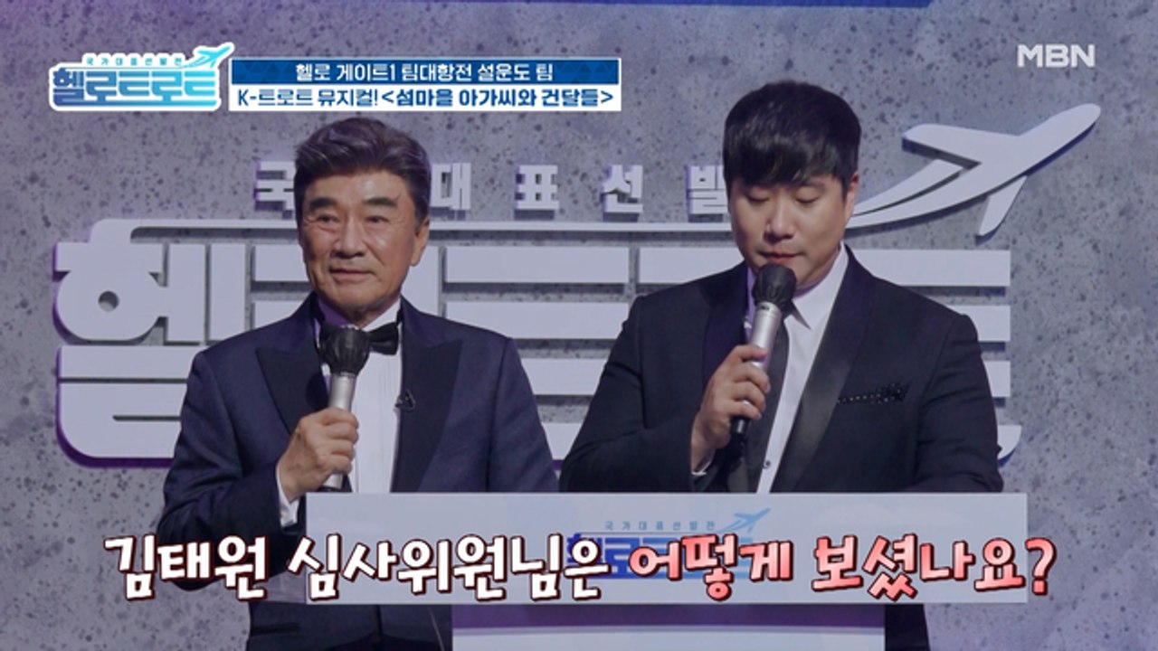 국내외를 가리지 않는 뜨거운 호평! 설운도팀의 심사평은? 1위는 과연 바뀔 것인가!