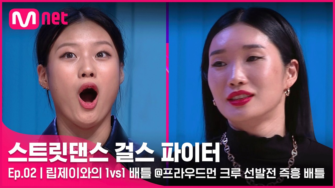 [2회] ′이게 말이 되는 배틀인가..ㅠㅠ′ 찐 배틀러 립제이와의 1vs1 배틀 @프...