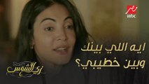 ايه اللي بينك وبين عمر؟.. مواجهة قوية بين سلمى وحبيبة خطيبها!