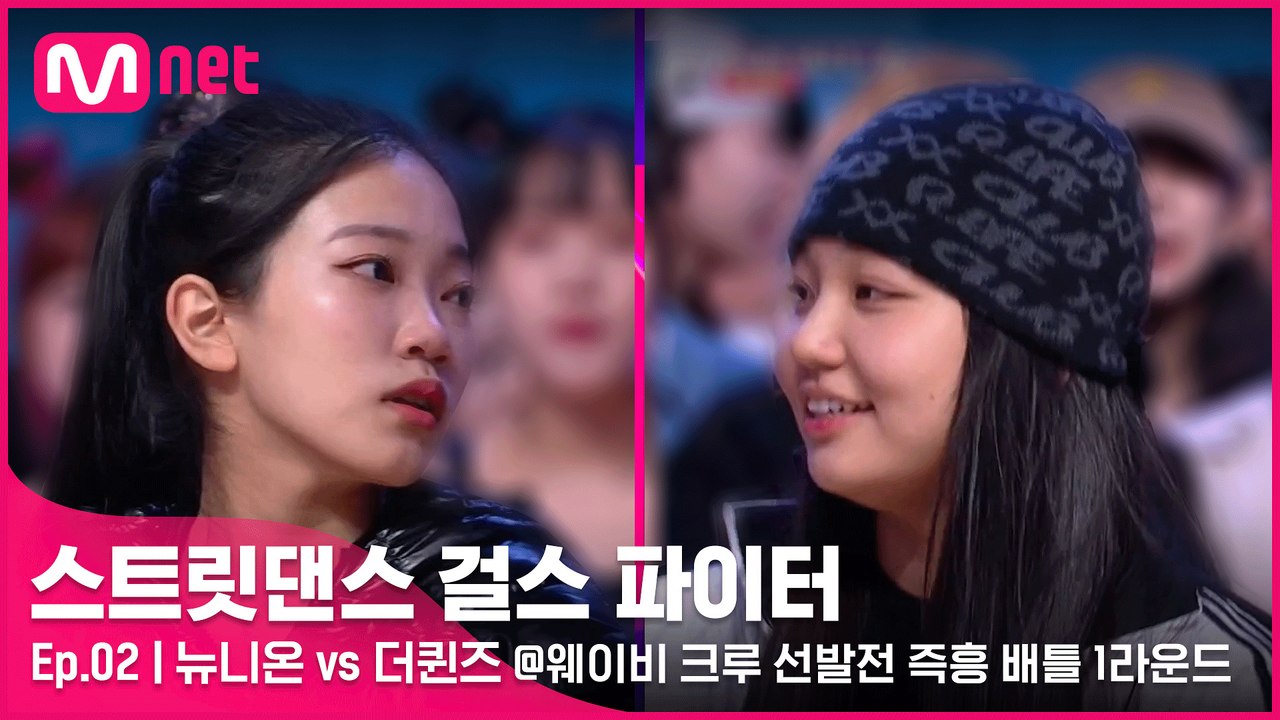 [2회] 마스터 취향저격! 불꽃튀는 리더들의 싸움! 뉴니온 vs 더퀸즈 @웨이비 크루 선발전 즉흥 배틀 1라운드