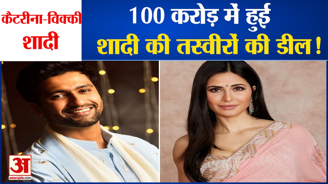 katrina and vicky kaushal wedding: 100 करोड़ में हुई है तस्वीरों की डील! katrina and vicky kaushal