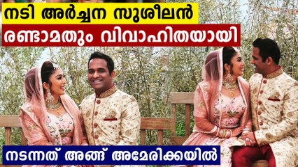 അർച്ചന സുശീലൻ രണ്ടാമതും വിവാഹിതയായി..കണ്ടോ കല്യാണം അങ്ങ് അമേരിക്കയിൽ | Oneindia Malayalam