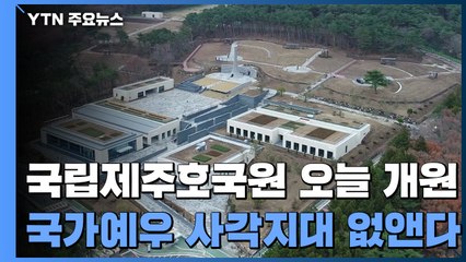 제주 첫 국립묘지 '국립제주호국원' 오늘 개원...개인·시립 묘지 묻힌 유공자들 한 푼다 / YTN