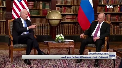قمة بوتين - بايدين.. مواجهة افتراضية من مربع الحرب