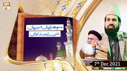 Sohniyan Meray Sunlay Sadawan - Prof. Abdul Rauf Rufi - 7th December 2021 - ARY Qtv