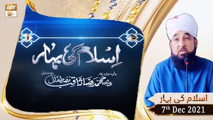 Islam Ki Bahar - Bayan By Peer Muhammad Saqib Raza Mustafai - 7th December 2021 - ARY Qtv