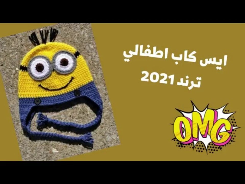 ايس كاب اطفالي ترند 2021