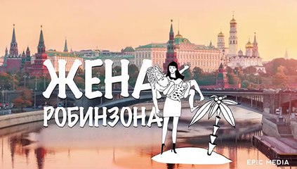 Жена Робинзона - 2 серия (2021) комедия смотреть онлайн