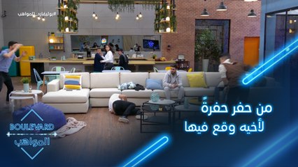 لحظة طريفة بين سالم وعزيز وبدر.. من حفر حفرةً لأخيه وقع فيها