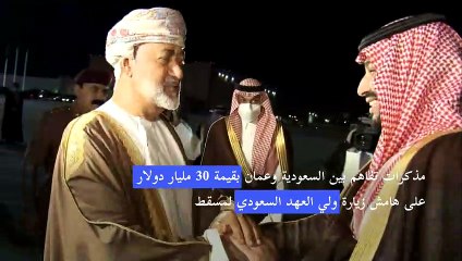 Download Video: مذكرات تفاهم بين السعودية وعُمان بقيمة 30 مليار دولار