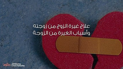 مشكلتي مع زوجي هي الغيرة الزائدة من اهلي