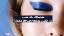 أرى أشياء مرعبة عندما أغمض عيوني