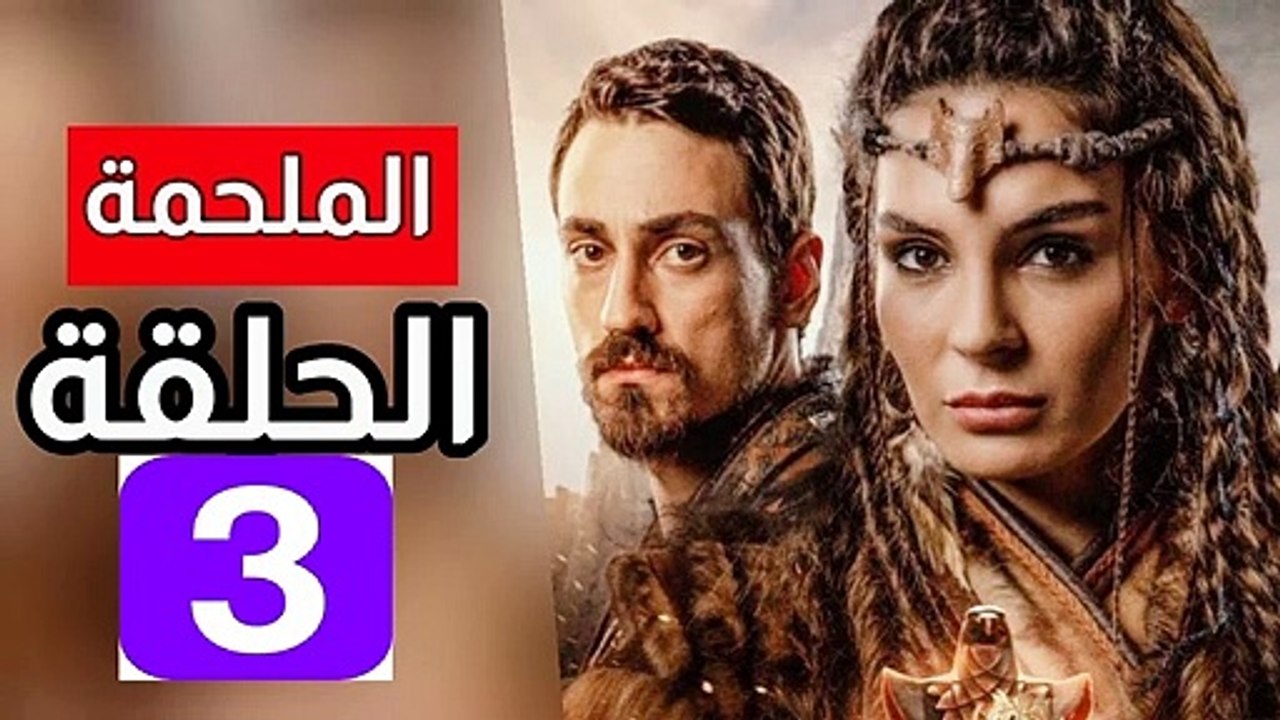مسلسل الملحمة الحلقة 3 مترجم
