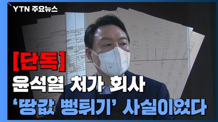 [단독] 윤석열 처가 회사 '땅값 뻥튀기' 사실이었다...무더기 오류 / YTN