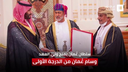السلطان هيثم بن طارق يمنح سمو ولي العهد وسام عُمان المدني من الدرجة الأولى