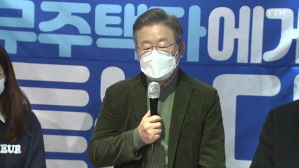 이재명 "주택 정책, 충분한 공급으로 전환해야" / YTN