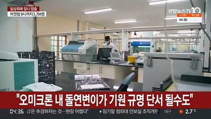 "오미크론 내 돌연변이가 기원 규명 단서 될수도"