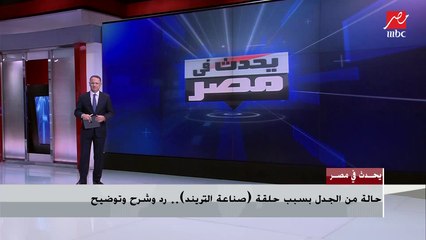 شريف عامر: قبل ما تهاجمونا على حلقة كليب شيماء.. إعرفوا هو ليه انتشر وليه ولادنا بيسمعوا مهرجانات
