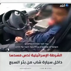شاهد دسوا له مسدسا في سيارته وألقوا به في السجن لأنه عربي.. فيديو يكشف تلفيق الشرطة الإسرائيلية تهمة لشاب من بئر السبع