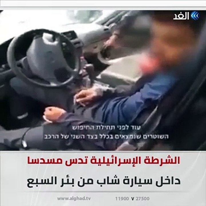 شاهد دسوا له مسدسا في سيارته وألقوا به في السجن لأنه عربي.. فيديو يكشف تلفيق الشرطة الإسرائيلية تهمة لشاب من بئر السبع