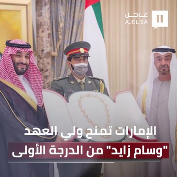الشيخ محمد بن زايد يقدم لسمو ولي العهد وسام زايد من الدرجة الأولى