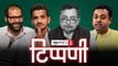 #MunawarFaruqui, संबित पात्रा, #SudhirChaudhary और डंकापति का दरबार l NL Tippani Episode 89