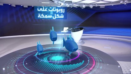 روبوتات دقيقة وعجيبة على شكل سمكة لعلاج مرضى السرطان