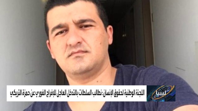 مطالبات حقوقية تطالب بالإفراج عن الناشط الليبي حمزة التريكي