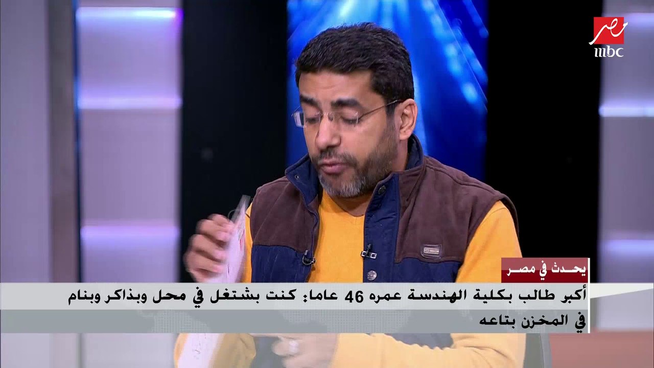 أكبر طالب بكلية الهندسة عمره 46 عاما: درست 10 ل...
