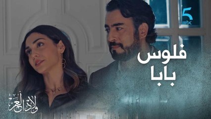 ميا رجعات للفيلا ولكن مازال مصرة على الموقف ديالها "شنو دار بابا بفلوسو والشركة"