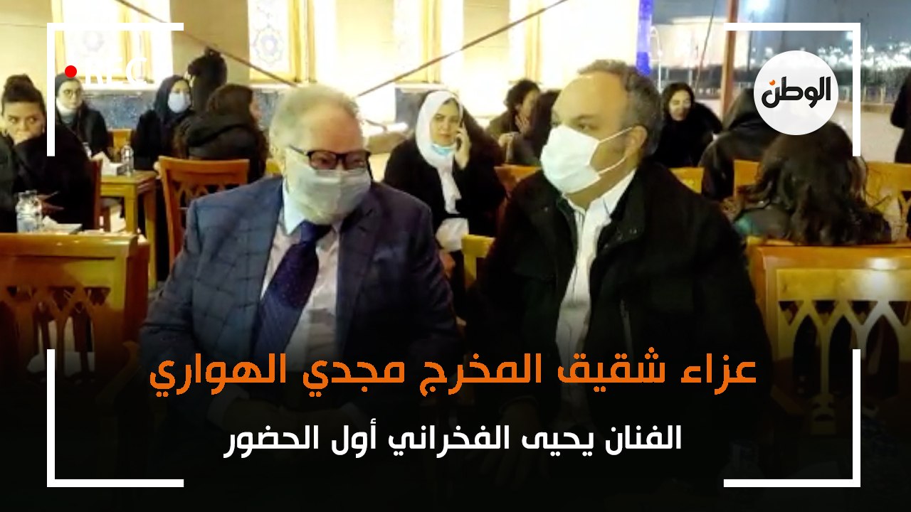 الفنان يحيى الفخراني أول الحضور في عزاء شقيق المخرج مجدي الهواري