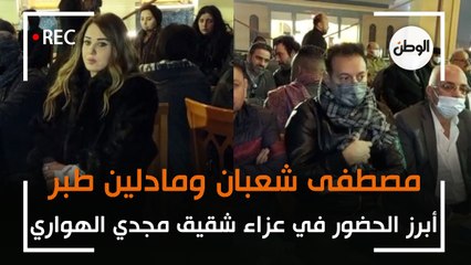 مصطفى شعبان وهشام سليمان ومادلين طبر في عزاء شقيق المخرج مجدي الهواري
